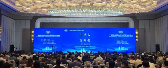技術引領，智慧共融 工程監(jiān)理與咨詢經(jīng)驗交流會在哈爾濱成功召開