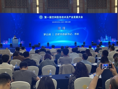 共謀發(fā)展新篇章 首屆空間信息技術及產(chǎn)業(yè)發(fā)展大會在合肥隆重舉行