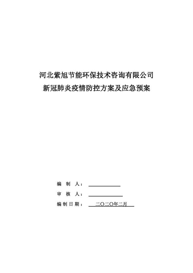 新冠疫情防控應急預案、培訓材料及管理表格——工廠復工生產(chǎn)必備技術指南