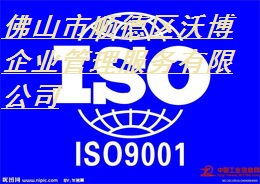 順德ISO9001認(rèn)證服務(wù) 最優(yōu)公司、價(jià)格和規(guī)格指南